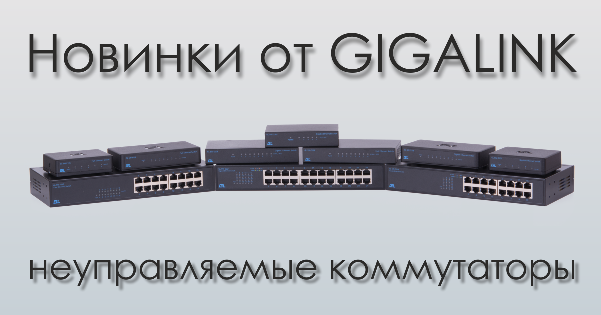 Новинки от GIGALINK