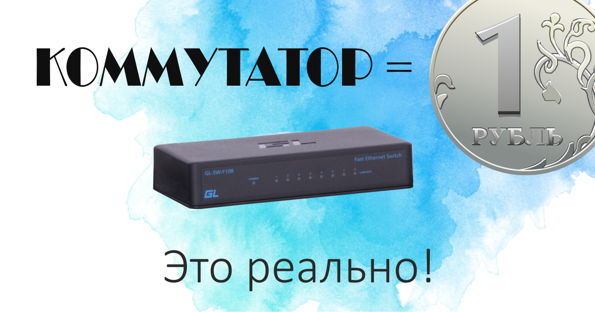 Хотите коммутатор за 1 рубль?
