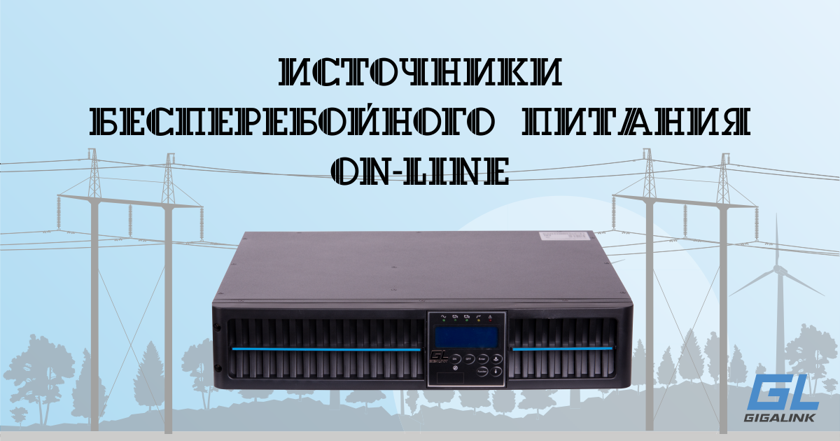 On-line ИБП от GIGALINK