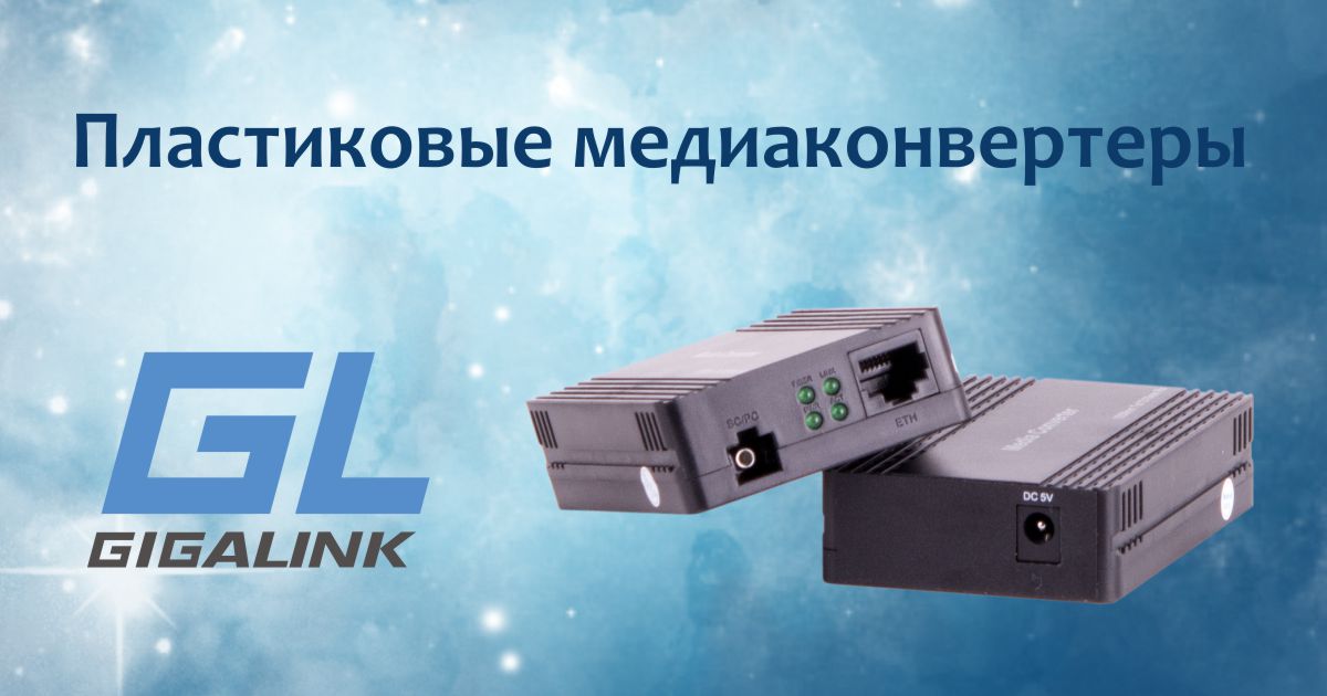 Новые медиаконвертеры GIGALINK