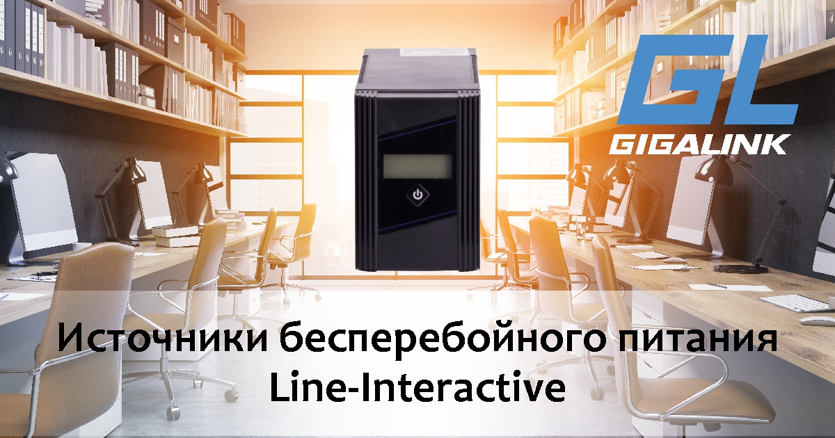 Line-Interactive ИБП