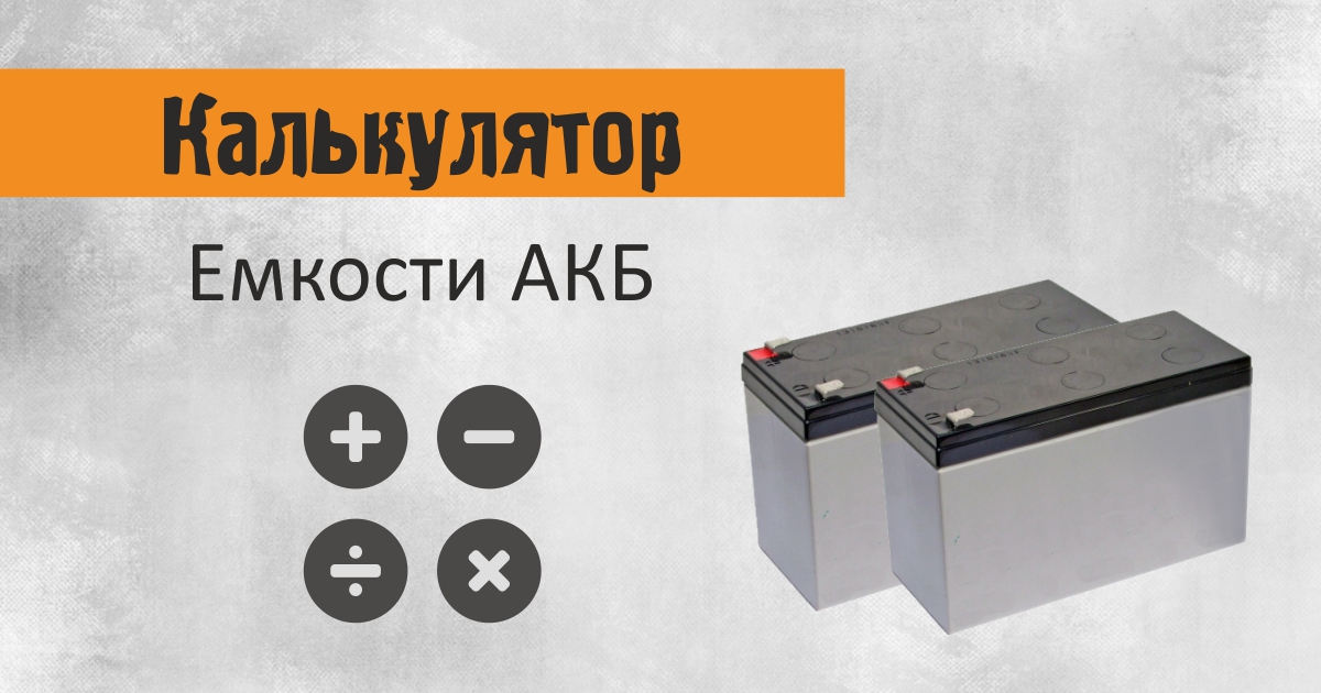 Калькулятор для ИБП