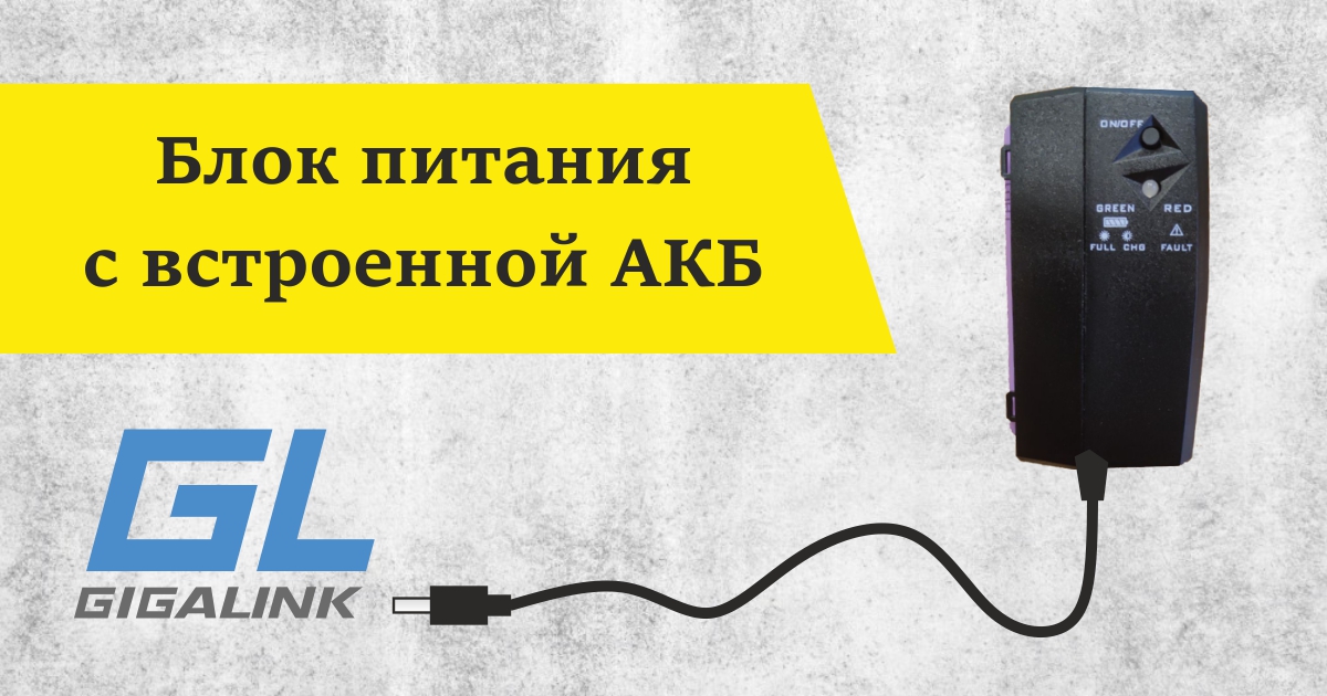 Резервное питание с новым БП GIGALINK