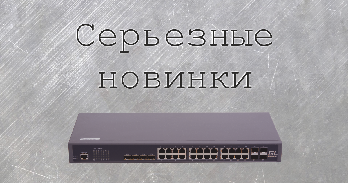 Серьезные новинки от GIGALINK