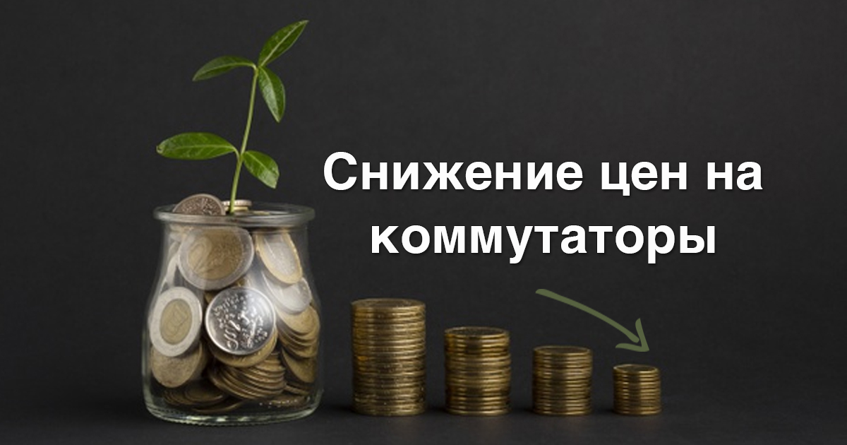 Новые цены на POE коммутаторы